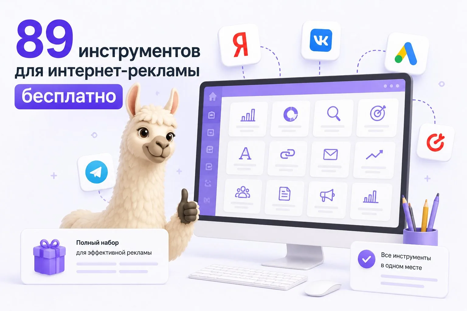 Инструменты для интернет-рекламы бесплатно — 89 инструментов маркетплейс eLama