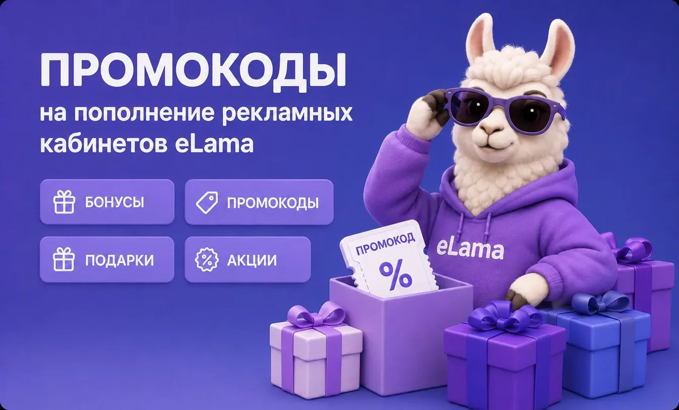 Промокод Яндекс Директ и бонусы eLama на рекламу