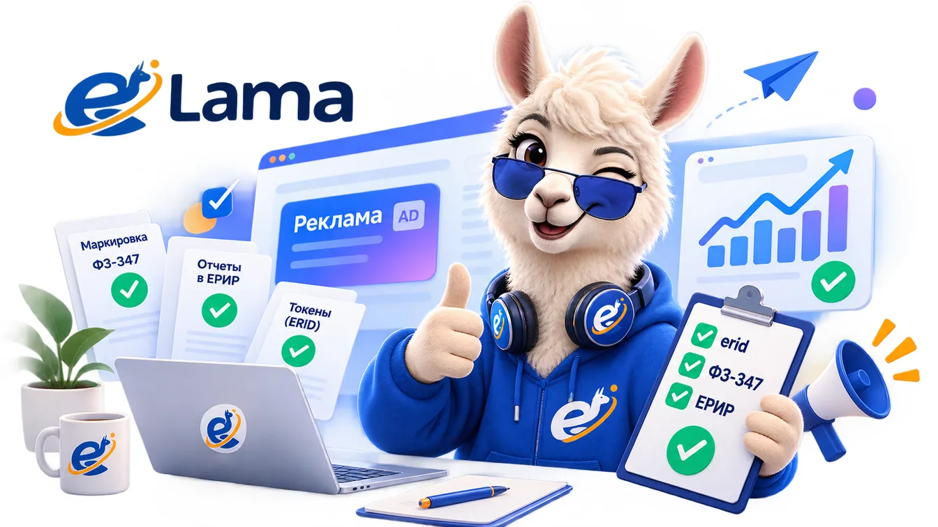 Маркировка рекламы 2026 по ФЗ-347 — автоматизация через eLama
